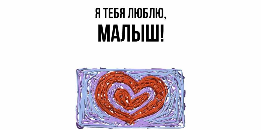Картинка Я тебя люблю, малыш