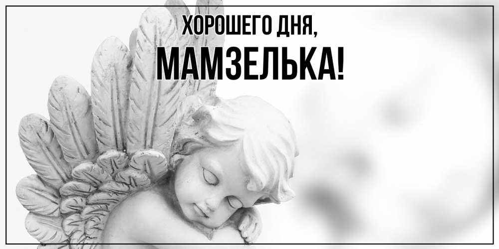 Картинка Хорошего дня, мамзелька