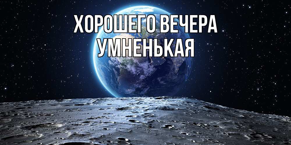 Открытка с именем, умненькая, Хорошего вечера