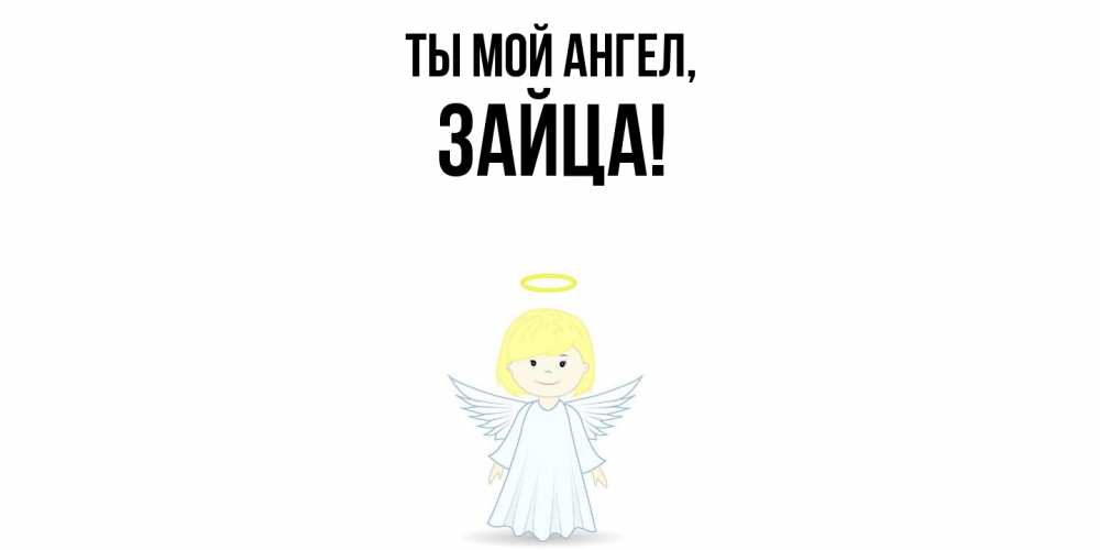 Открытка  для любимых и родных. зайца, Ты мой ангел  