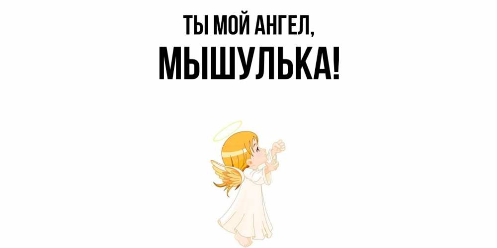 Открытка  для любимых и родных. мышулька, Ты мой ангел  