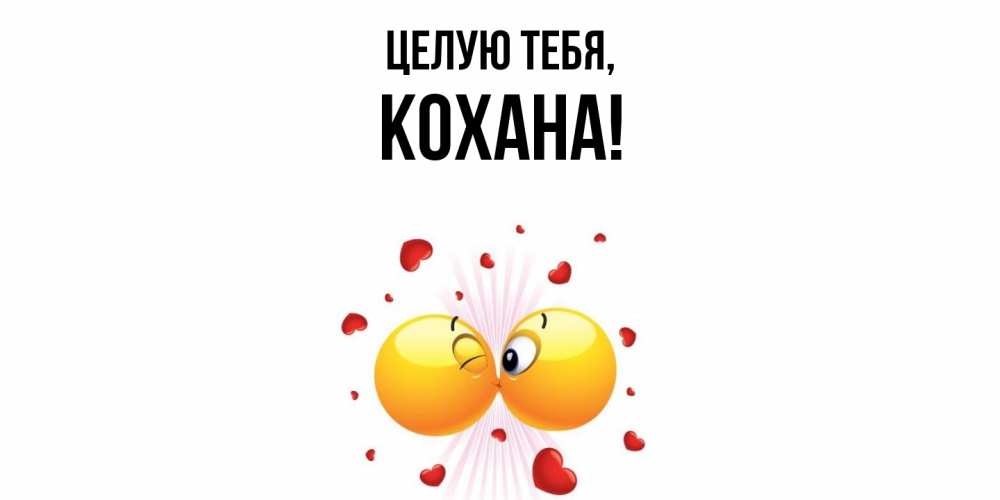 Открытка с именем, кохана, Целую тебя
