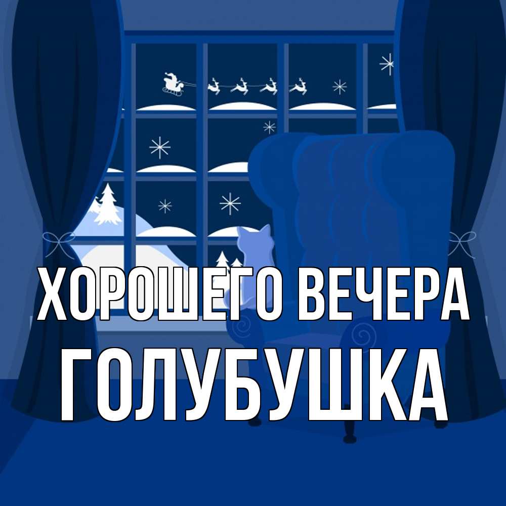 Открытка  для любимых и родных. голубушка, Хорошего вечера  