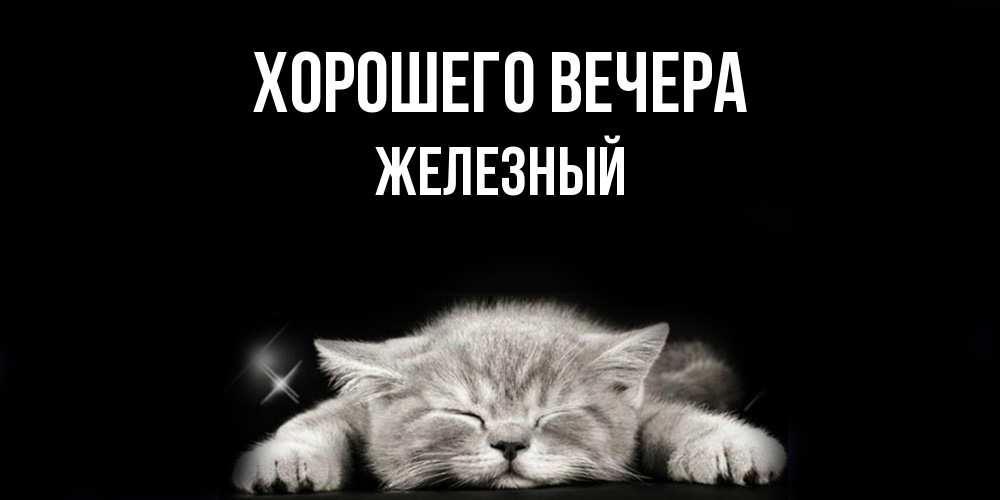 Открытка с именем, железный, Хорошего вечера