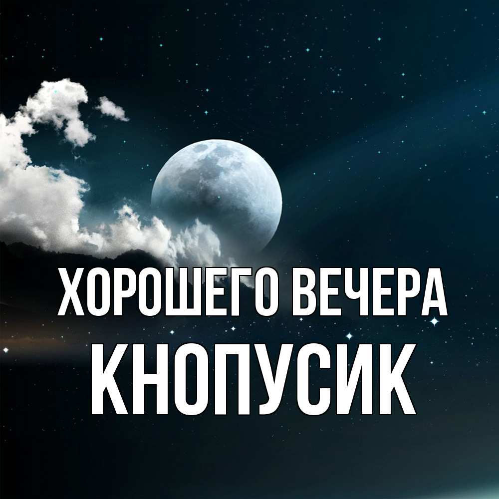 Открытка с именем, кнопусик, Хорошего вечера