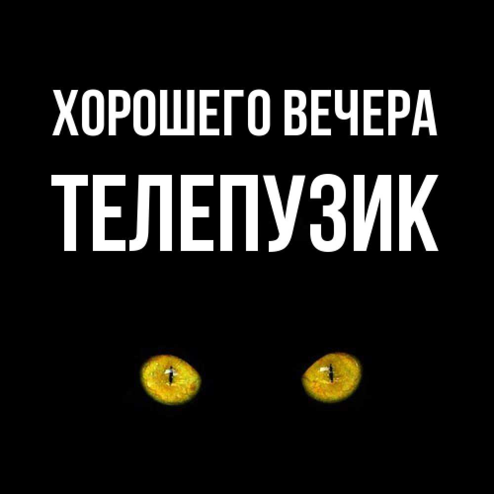 Картинка Хорошего вечера, телепузик