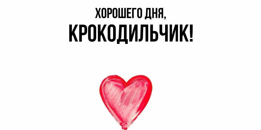 Открытка  для любимых и родных. крокодильчик, Хорошего дня  