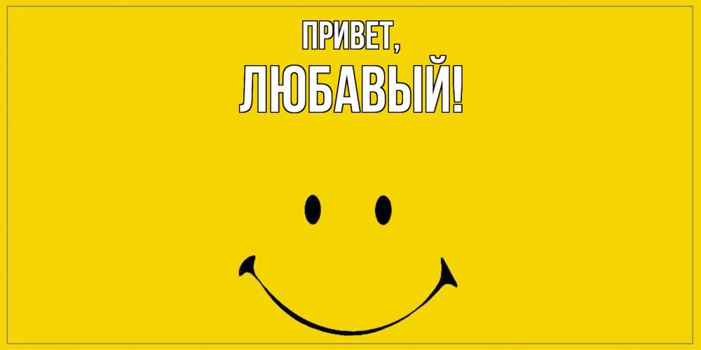 Открытка  для любимых и родных. любавый, Привет  