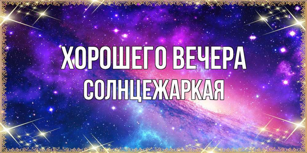 Открытка  для любимых и родных. солнцежаркая, Хорошего вечера  