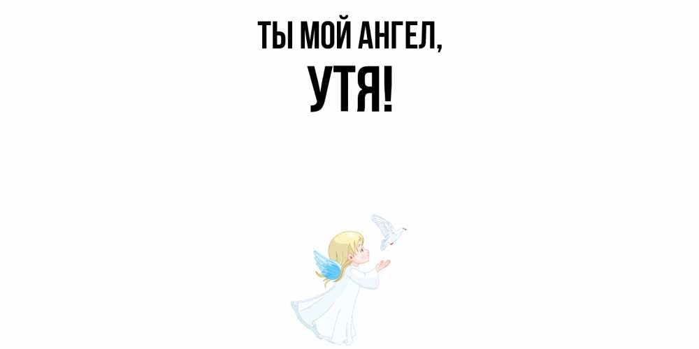 Открытка  для любимых и родных. утя, Ты мой ангел  