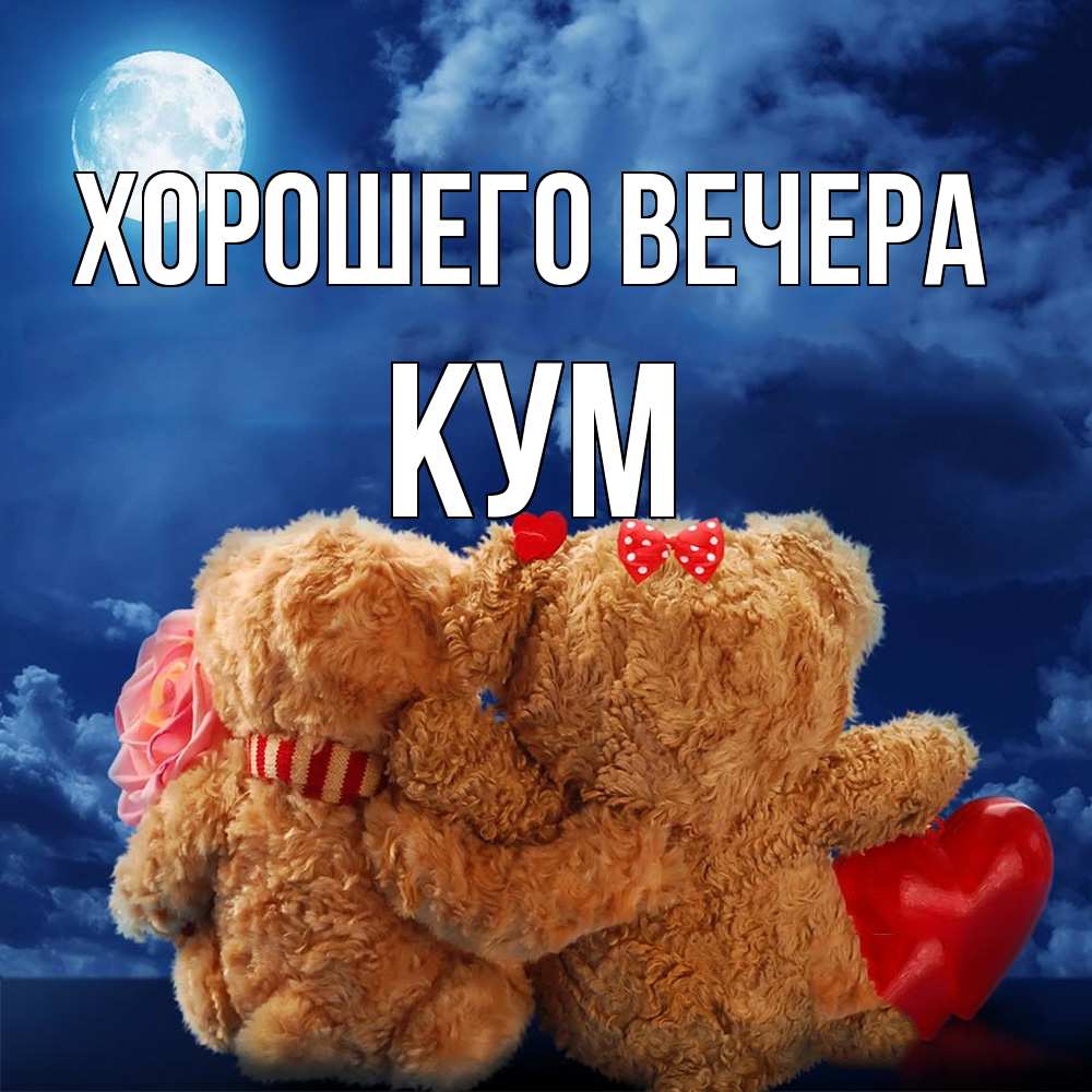 Картинка Хорошего вечера, Кум