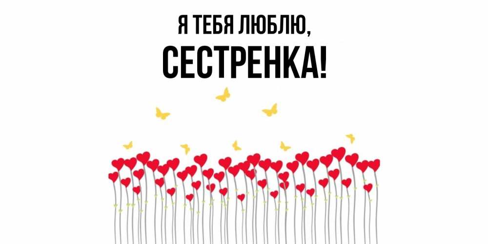 Картинка Я тебя люблю, Сестренка