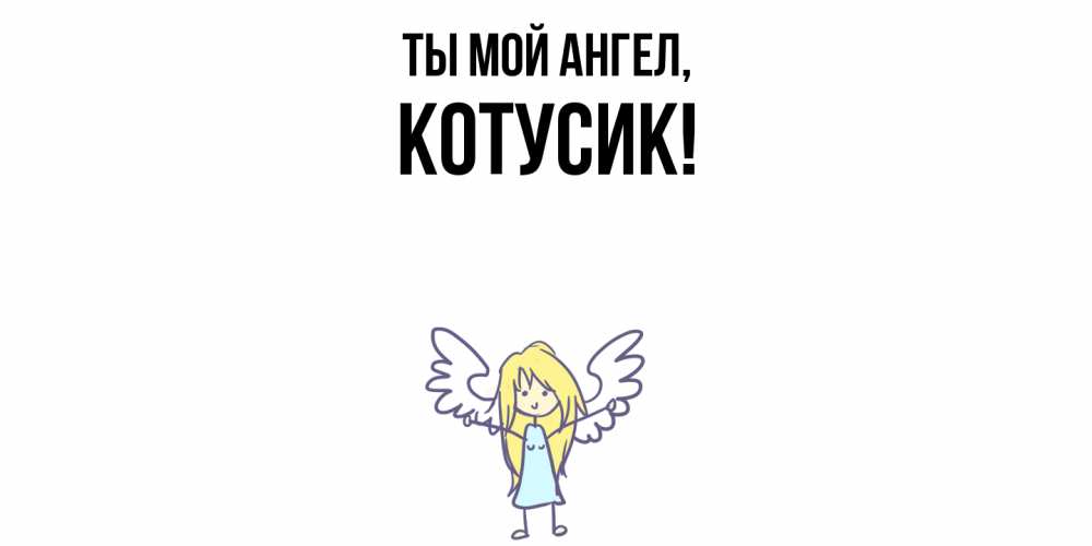 Картинка Ты мой ангел, котусик