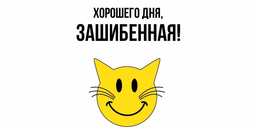Открытка  для любимых и родных. зашибенная, Хорошего дня  