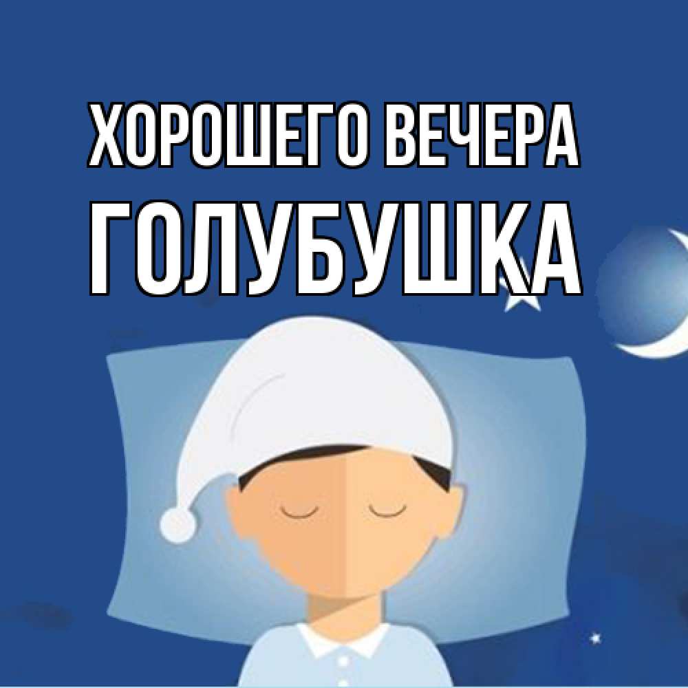 Открытка  для любимых и родных. голубушка, Хорошего вечера  