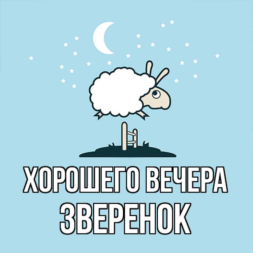 Открытка  для любимых и родных. звеpенок, Хорошего вечера  