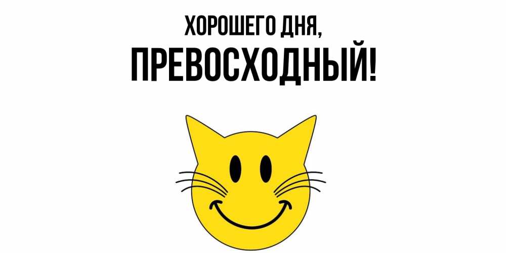 Открытка  для любимых и родных. превосходный, Хорошего дня  