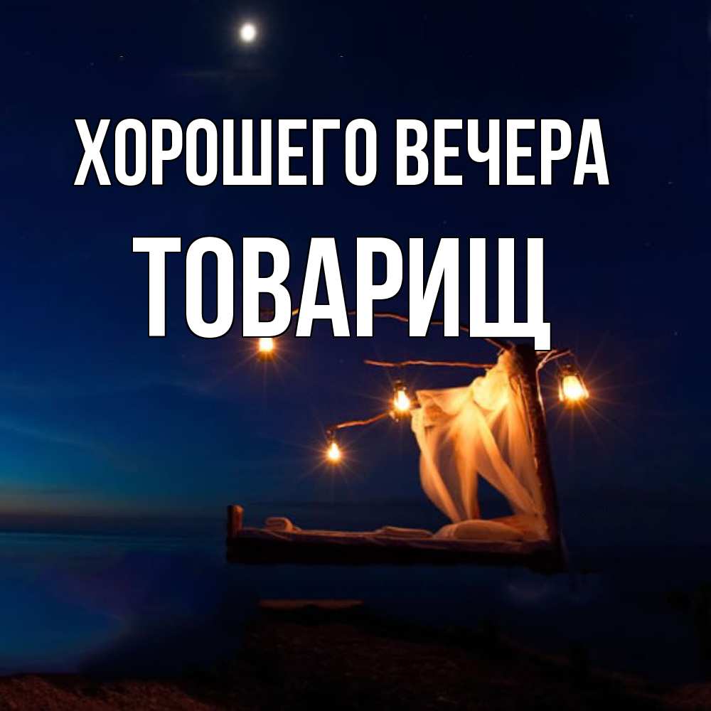 Картинка Хорошего вечера, Товарищ
