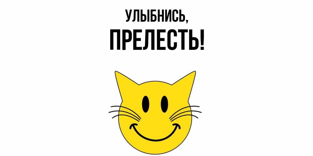 Картинка Улыбнись, прелесть