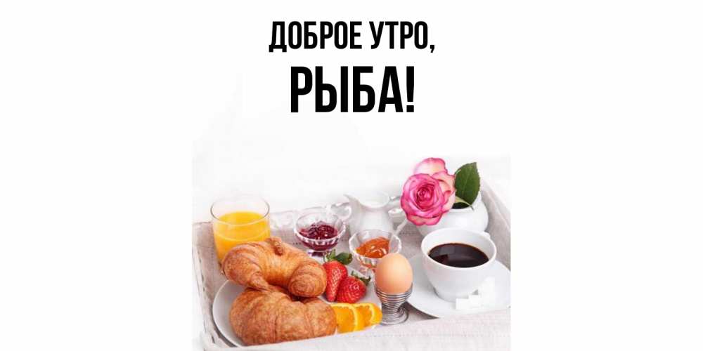 Картинка Доброе утро, рыба