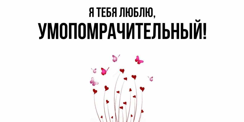 Картинка Я тебя люблю, умопомрачительный