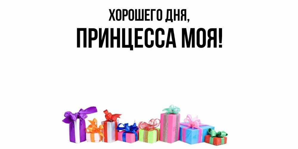 Открытка  для любимых и родных. Принцесса, Хорошего дня  