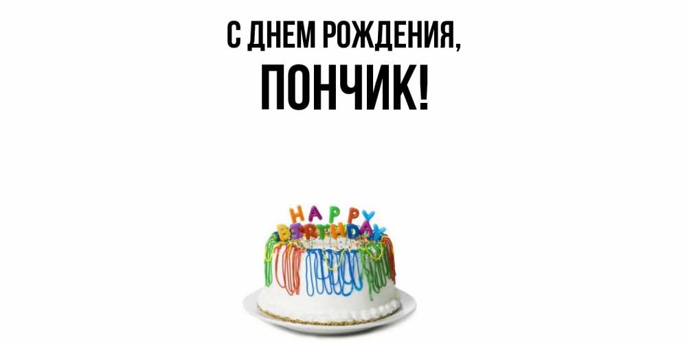 Открытка  для любимых и родных. пончик, С днем рождения  