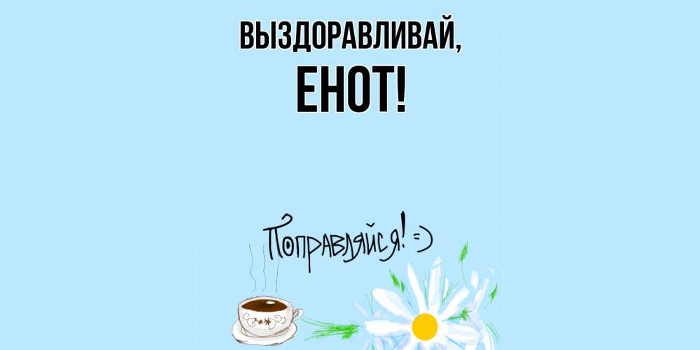 Картинка Выздоравливай, енот