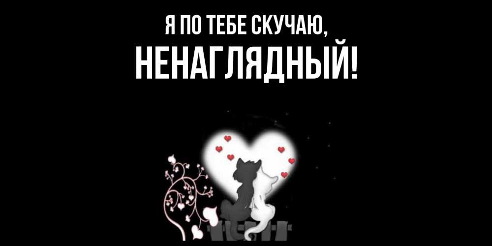 Картинка Я по тебе скучаю, ненаглядный