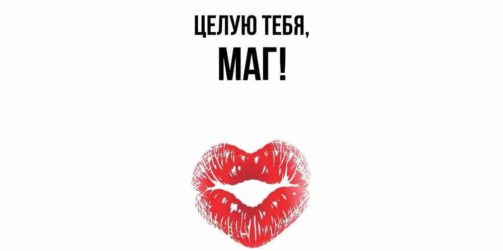 Открытка  для любимых и родных. маг, Целую тебя  