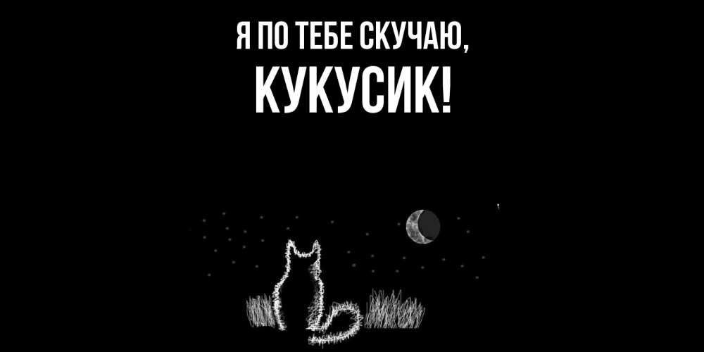 Картинка Я по тебе скучаю, кукусик
