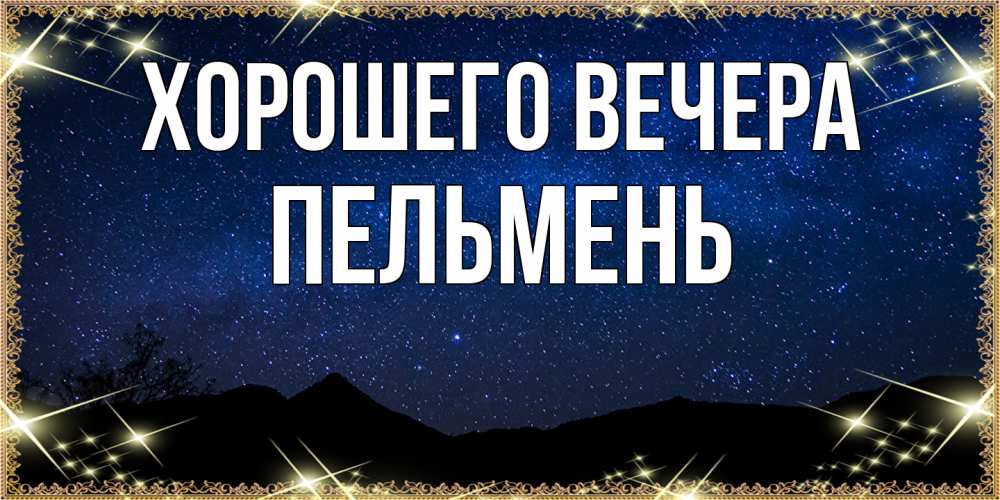 Картинка Хорошего вечера, пельмень