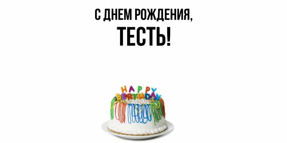 Открытка  для любимых и родных. Тесть, С днем рождения  