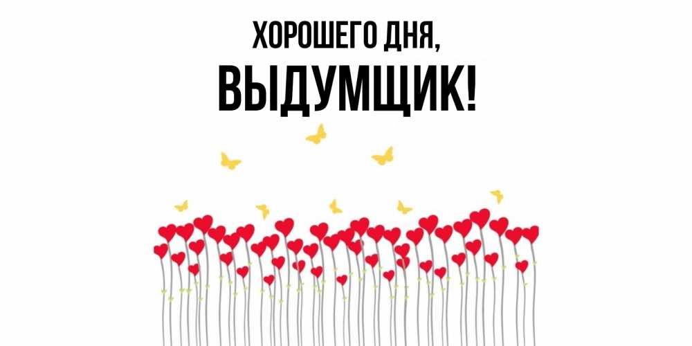 Открытка  для любимых и родных. выдумщик, Хорошего дня  