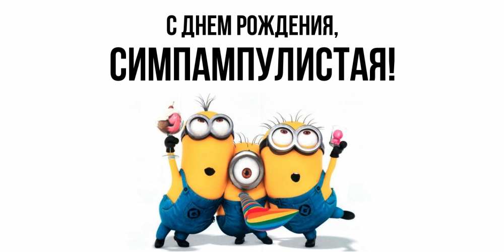 Открытка  для любимых и родных. симпампулистая, С днем рождения  
