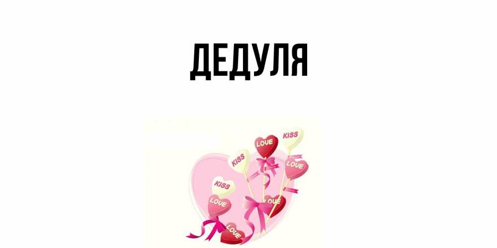 Картинка  с именем , Дедуля