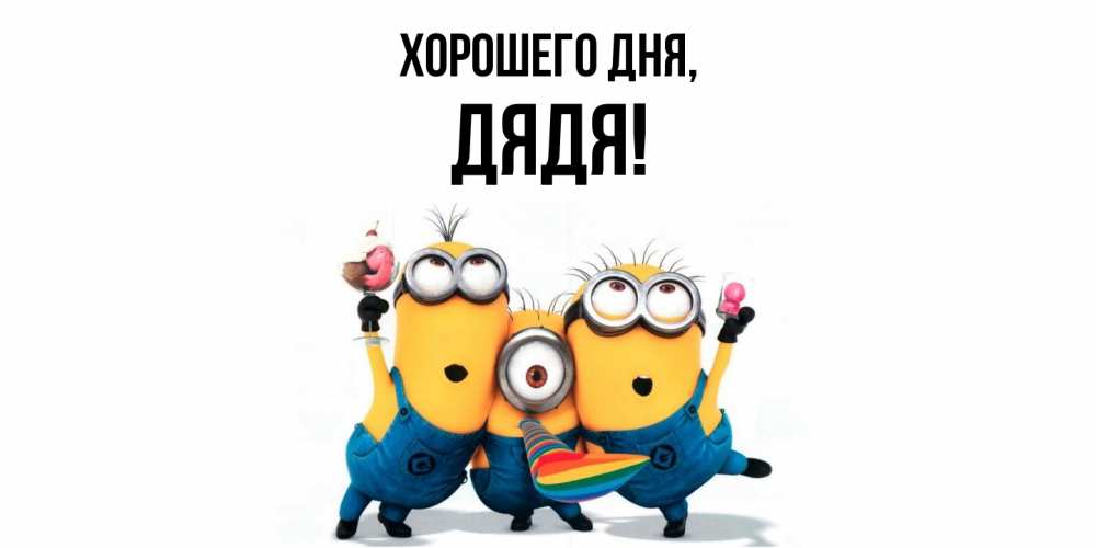 Картинка Хорошего дня, Дядя
