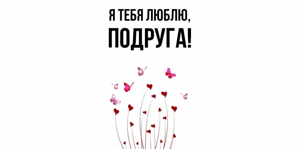 Картинка Я тебя люблю, Подруга