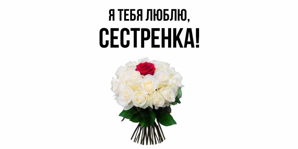 Картинка Я тебя люблю, Сестренка