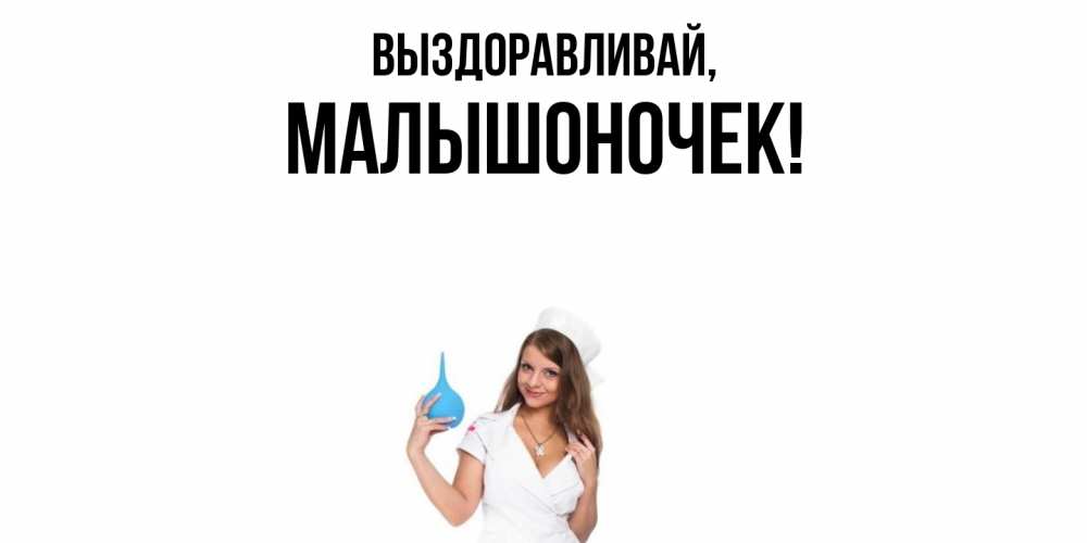 Открытка  для любимых и родных. малышоночек, Выздоравливай  