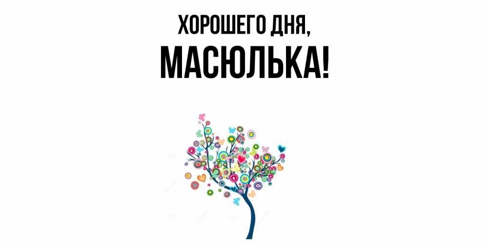 Открытка  для любимых и родных. масюлька, Хорошего дня  