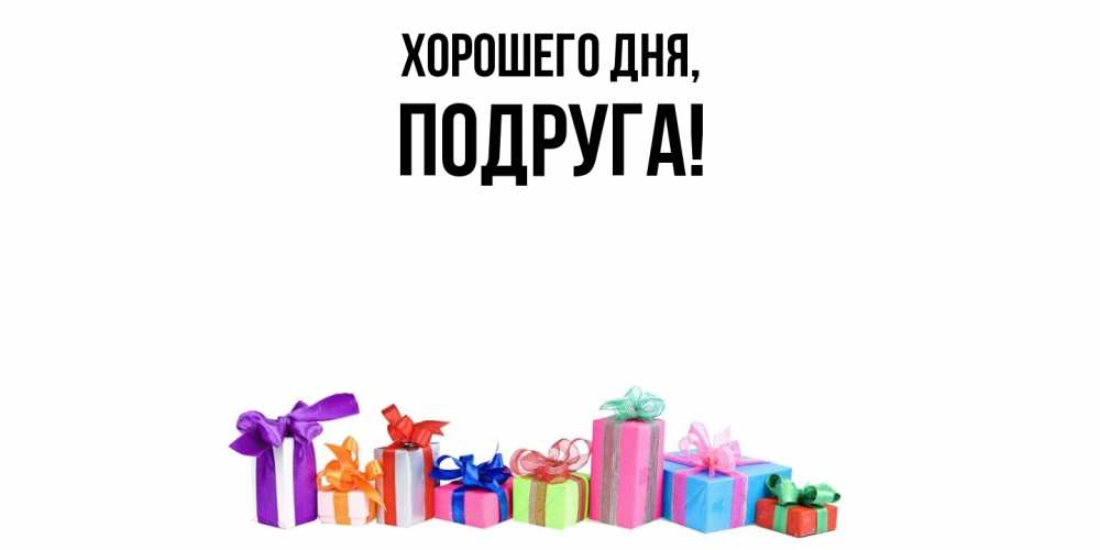 Картинка Хорошего дня, Подруга