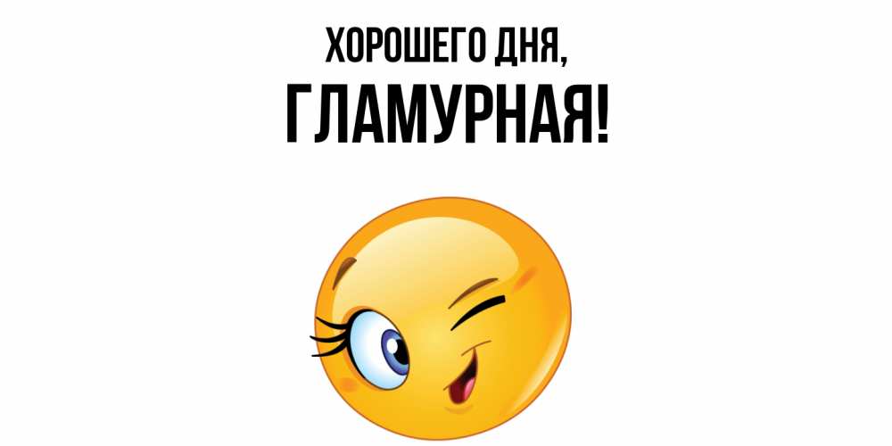 Открытка  для любимых и родных. гламурная, Хорошего дня  