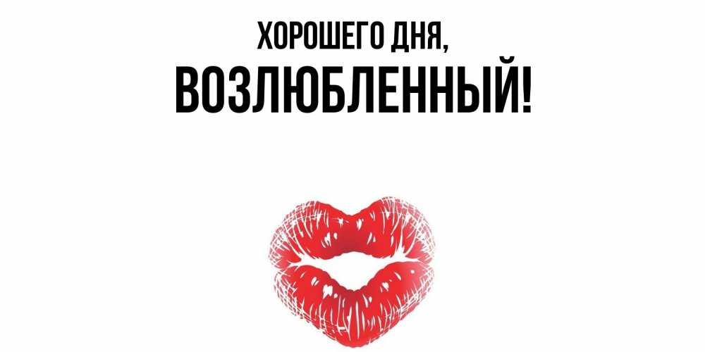Открытка  для любимых и родных. возлюбленный, Хорошего дня  
