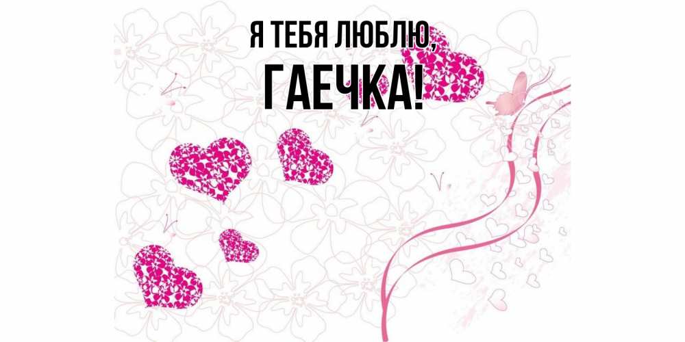 Открытка  для любимых и родных. гаечка, Я тебя люблю  