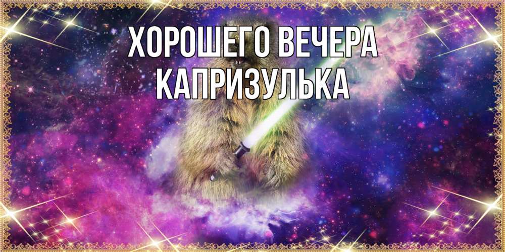 Открытка  для любимых и родных. капризулька, Хорошего вечера  