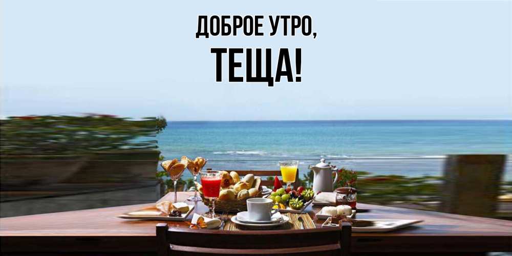 Картинка Доброе утро, Теща