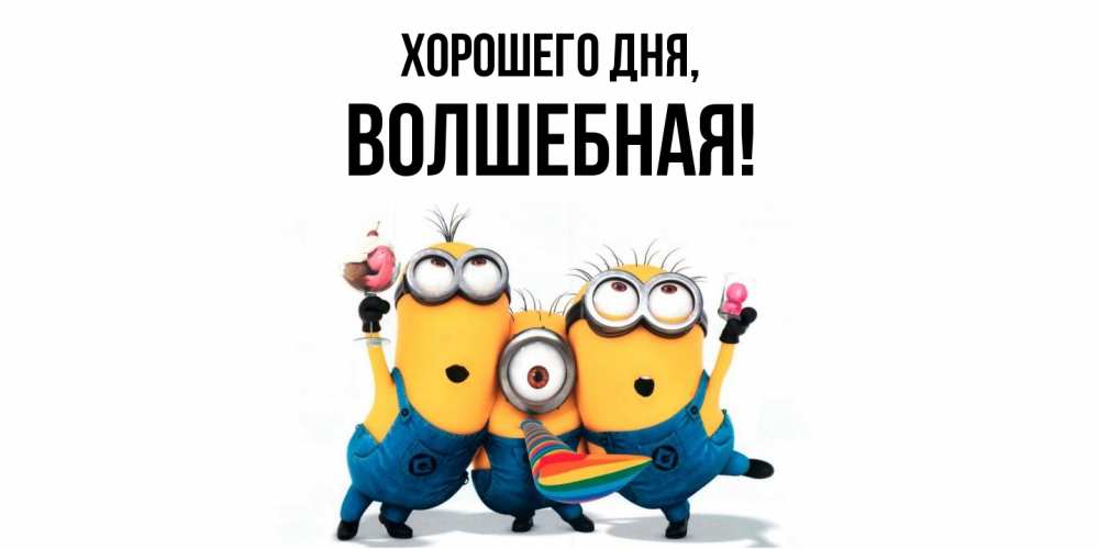 Открытка  для любимых и родных. волшебная, Хорошего дня  