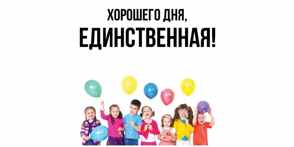 Открытка  для любимых и родных. единственная, Хорошего дня  