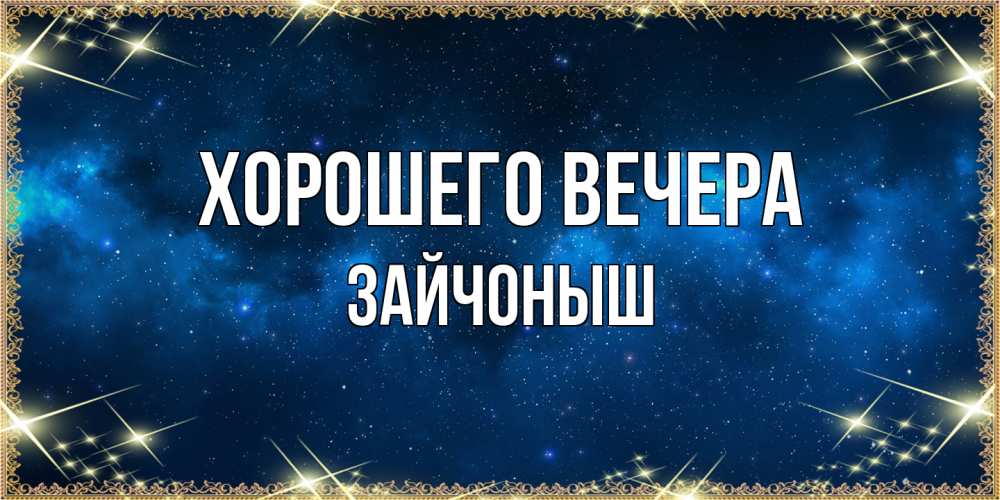 Открытка  для любимых и родных. зайчоныш, Хорошего вечера  